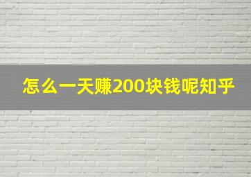 怎么一天赚200块钱呢知乎