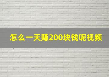 怎么一天赚200块钱呢视频