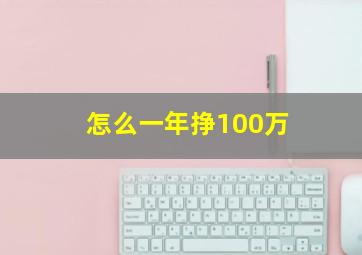 怎么一年挣100万