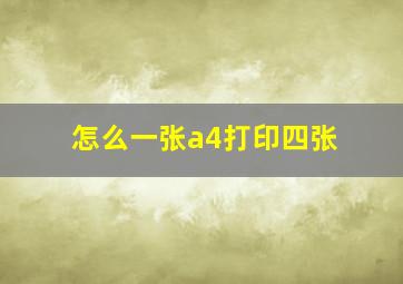 怎么一张a4打印四张