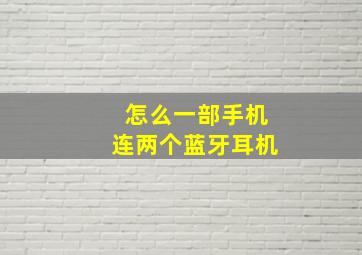 怎么一部手机连两个蓝牙耳机