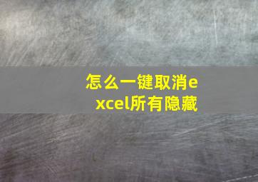 怎么一键取消excel所有隐藏