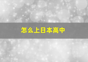 怎么上日本高中