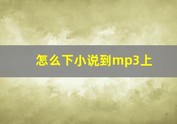 怎么下小说到mp3上