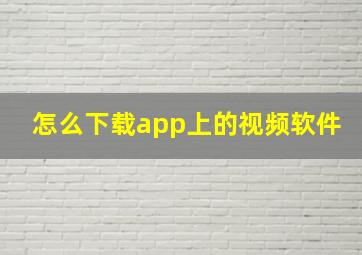 怎么下载app上的视频软件