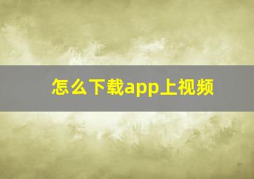 怎么下载app上视频