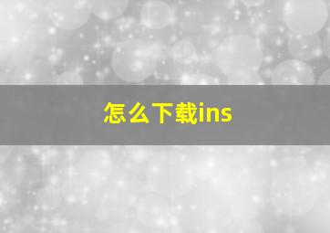 怎么下载ins