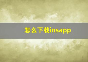 怎么下载insapp