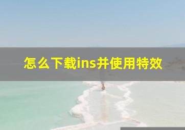 怎么下载ins并使用特效