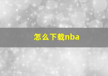 怎么下载nba