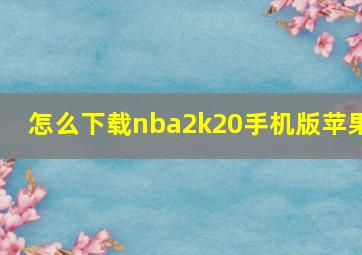 怎么下载nba2k20手机版苹果