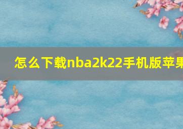 怎么下载nba2k22手机版苹果