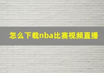 怎么下载nba比赛视频直播