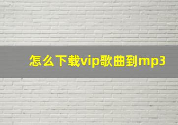 怎么下载vip歌曲到mp3