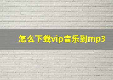 怎么下载vip音乐到mp3