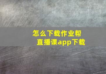 怎么下载作业帮直播课app下载