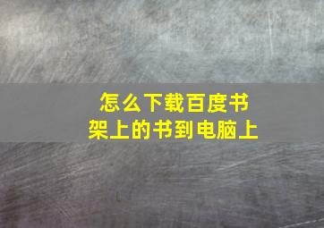 怎么下载百度书架上的书到电脑上