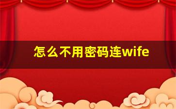 怎么不用密码连wife