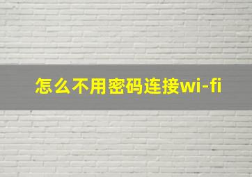 怎么不用密码连接wi-fi