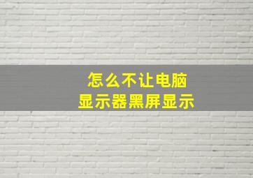 怎么不让电脑显示器黑屏显示