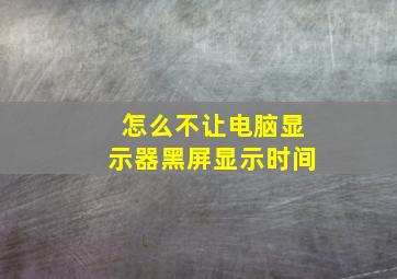 怎么不让电脑显示器黑屏显示时间