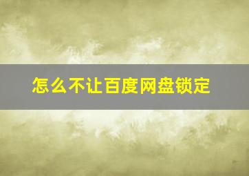 怎么不让百度网盘锁定