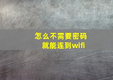 怎么不需要密码就能连到wifi