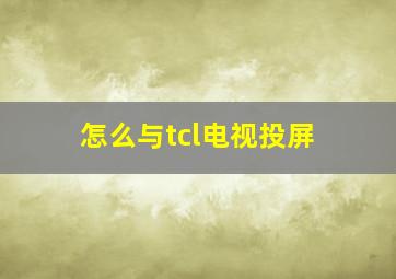 怎么与tcl电视投屏