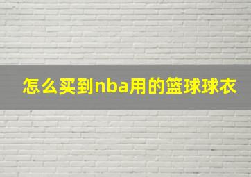 怎么买到nba用的篮球球衣