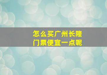 怎么买广州长隆门票便宜一点呢