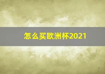 怎么买欧洲杯2021