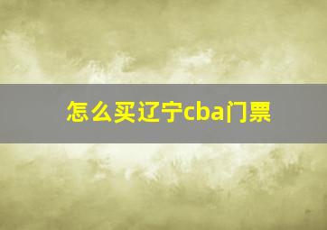 怎么买辽宁cba门票