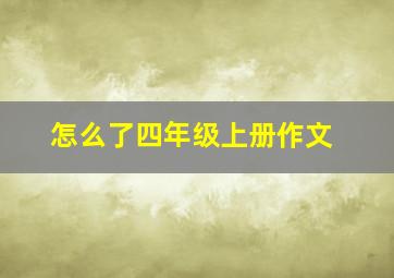 怎么了四年级上册作文