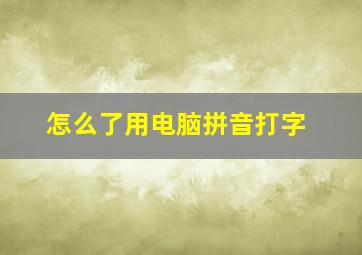 怎么了用电脑拼音打字