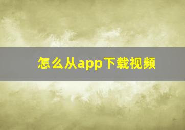 怎么从app下载视频