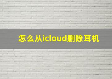 怎么从icloud删除耳机