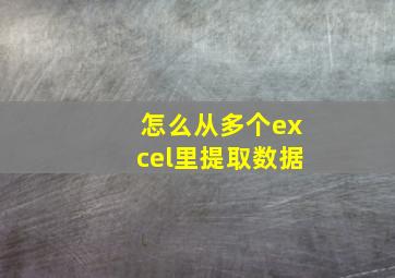 怎么从多个excel里提取数据