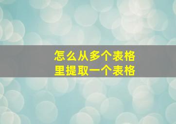 怎么从多个表格里提取一个表格