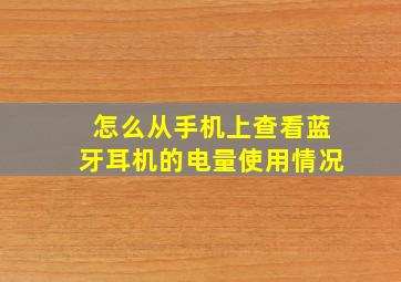 怎么从手机上查看蓝牙耳机的电量使用情况