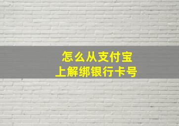 怎么从支付宝上解绑银行卡号