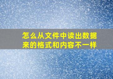 怎么从文件中读出数据来的格式和内容不一样