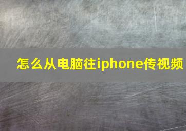 怎么从电脑往iphone传视频