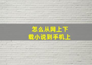 怎么从网上下载小说到手机上