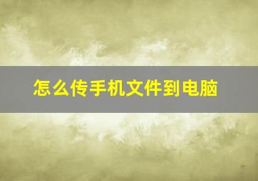 怎么传手机文件到电脑