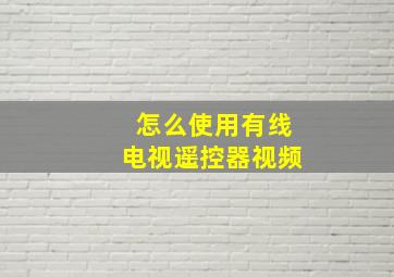 怎么使用有线电视遥控器视频