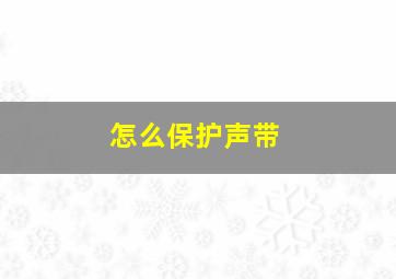 怎么保护声带