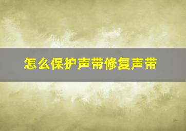 怎么保护声带修复声带