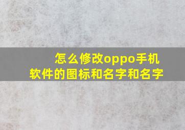 怎么修改oppo手机软件的图标和名字和名字