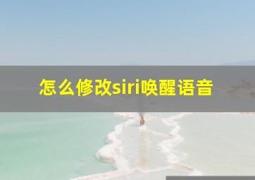 怎么修改siri唤醒语音