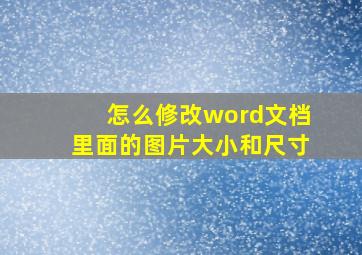 怎么修改word文档里面的图片大小和尺寸